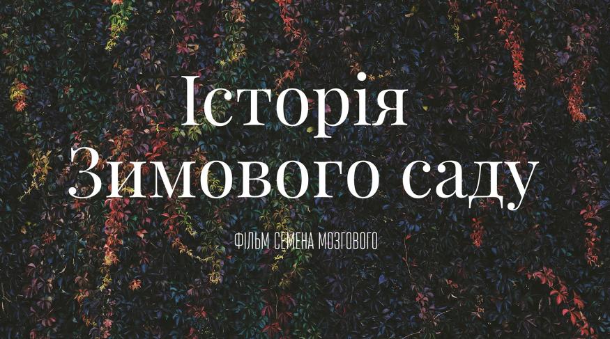 Історія Зимового саду