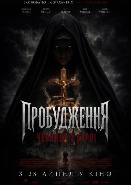 Пробудження: Черниця з Борлі