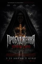 Пробудження: Черниця з Борлі