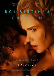 Всі відтінки спокуси