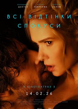 Всі відтінки спокуси