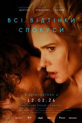 Всі відтінки спокуси