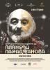 Сентиментальна подорож до планети Параджанова