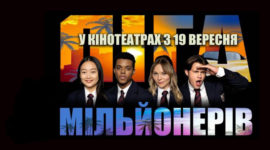 Ліга мільйонерів