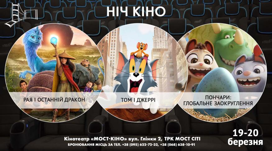 Ніч Кіно "Рая і останній дракон + Том і Джеррі + Пончари"