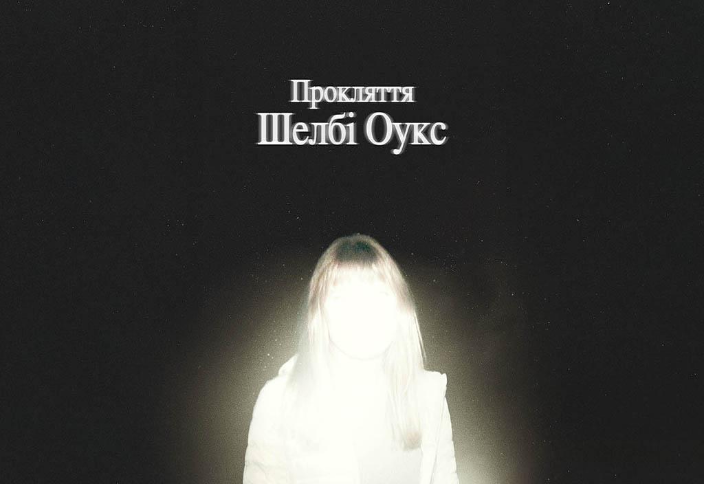 Прокляття Шелбі Оукс