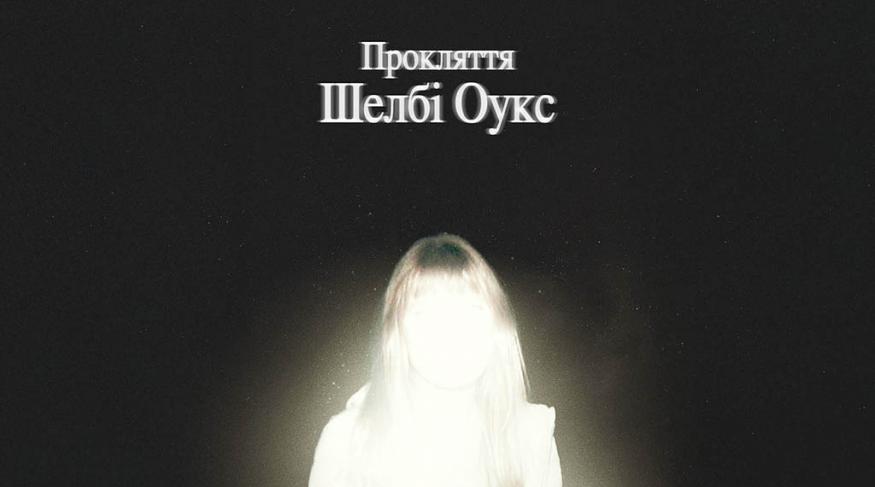 Прокляття Шелбі Оукс