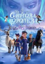 Снігова королева