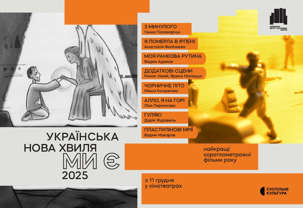 Українська нова хвиля. Ми є