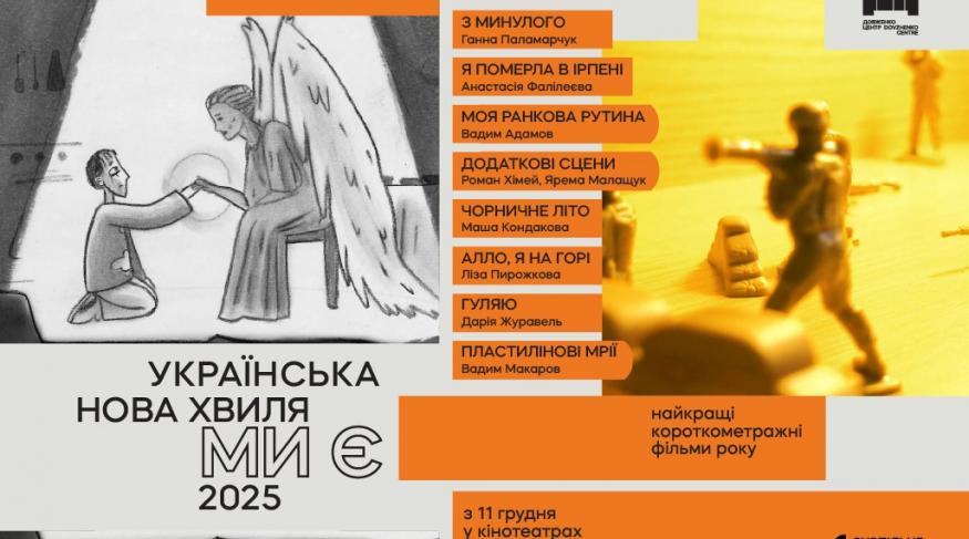 Українська нова хвиля. Ми є