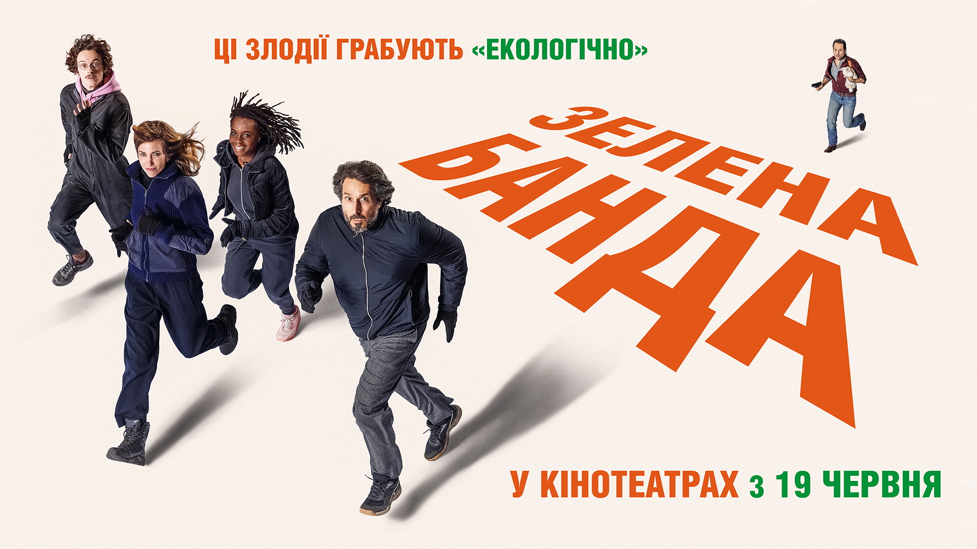 Зелена банда