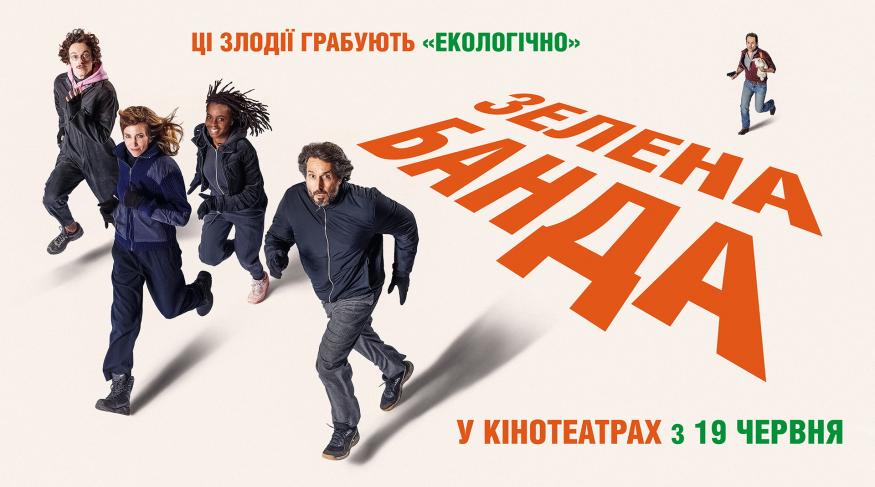 Зелена банда