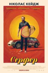 Серфер