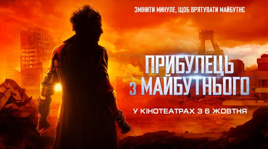 Прибулець з майбутнього