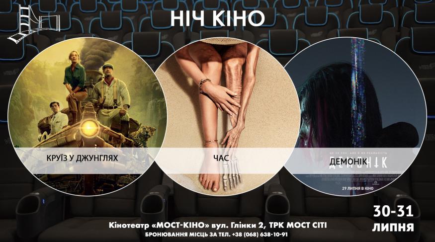 Ніч Кіно "Круїз у джунглях + Час + Демонік"