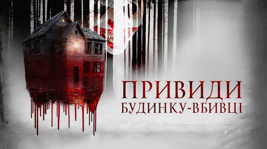Привиди будинку-вбивці