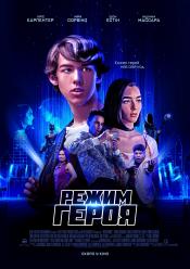 Режим Героя