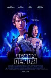 Режим Героя
