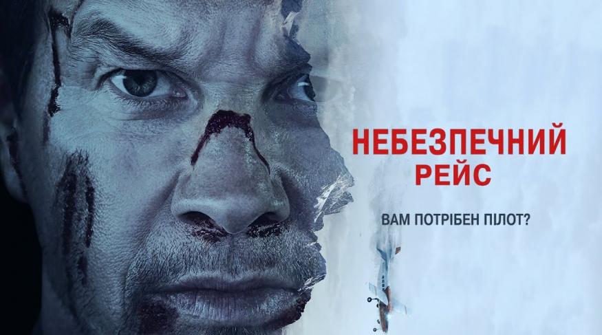 Небезпечний рейс