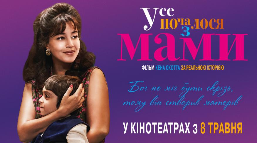 Усе почалося з МАМИ