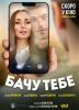Бачу тебе