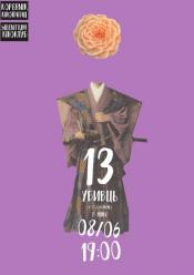 13 убивць