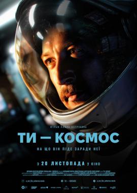 Ти - Космос