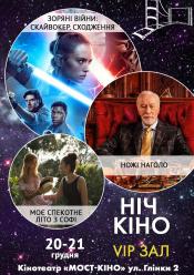 Ніч Кіно "Зоряні війни: Скайвокер. Сходження + Ножі наголо + Моє спекотне літо з Софі"