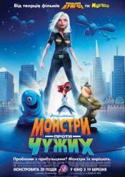 Монстри проти прибульців