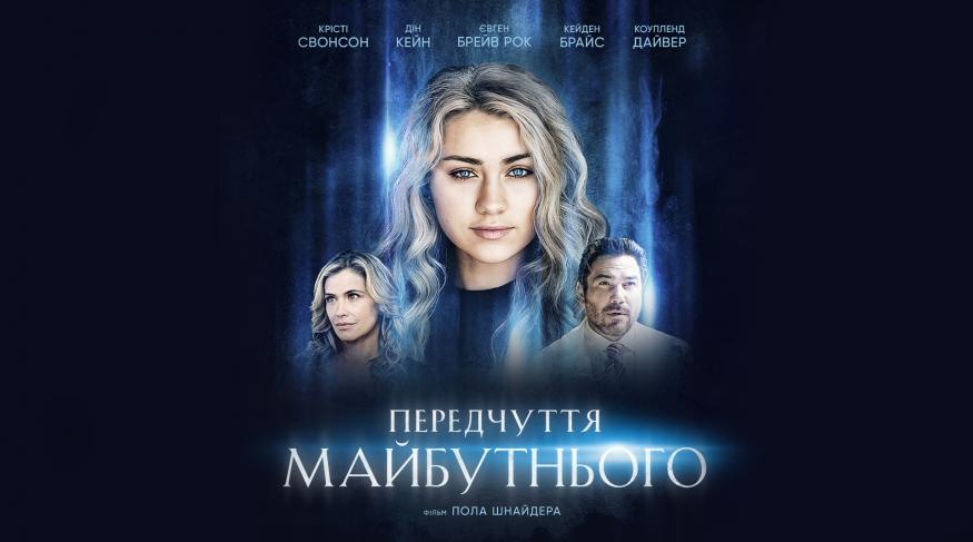 Передчуття майбутнього