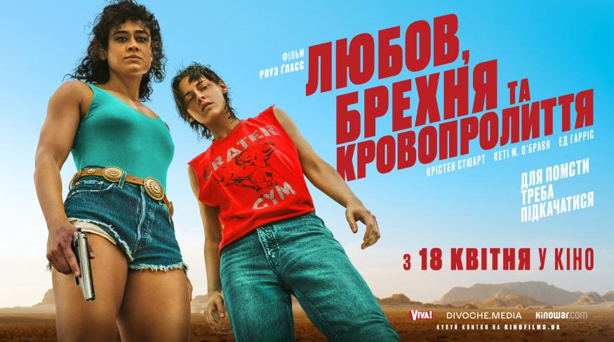Любов, брехня та кровопролиття