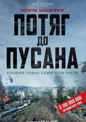 Потяг до Пусана