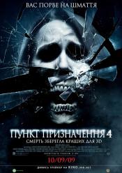 Пункт призначення 4