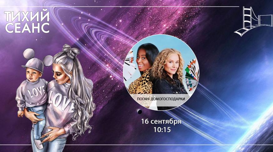 Погані домогосподарки (Тихий сеанс)