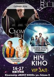 Ніч Кіно "Сьомий день + Лузери проти Прибульця + Похмілля у Таїланді"