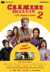 Скажене весілля 2