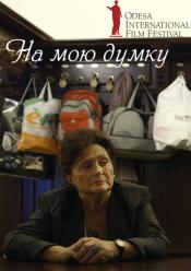 На мою думку / ОМКФ