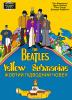 The Beatles: Жовтий підводний човен