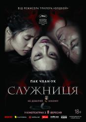 Служанка