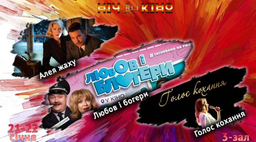 Ніч Кіно "Алея жаху + Любов і блогери + Голос кохання"