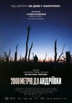 2000 метрів до Андріївки