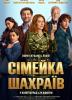 Сімейка шахраїв