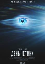 День істини