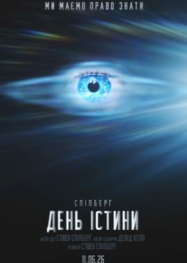 День істини