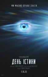 День істини