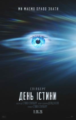 День істини