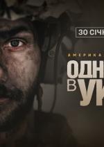 Одного літа в Україні