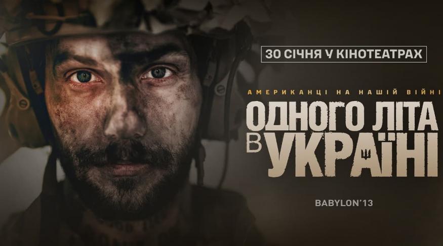 Одного літа в Україні