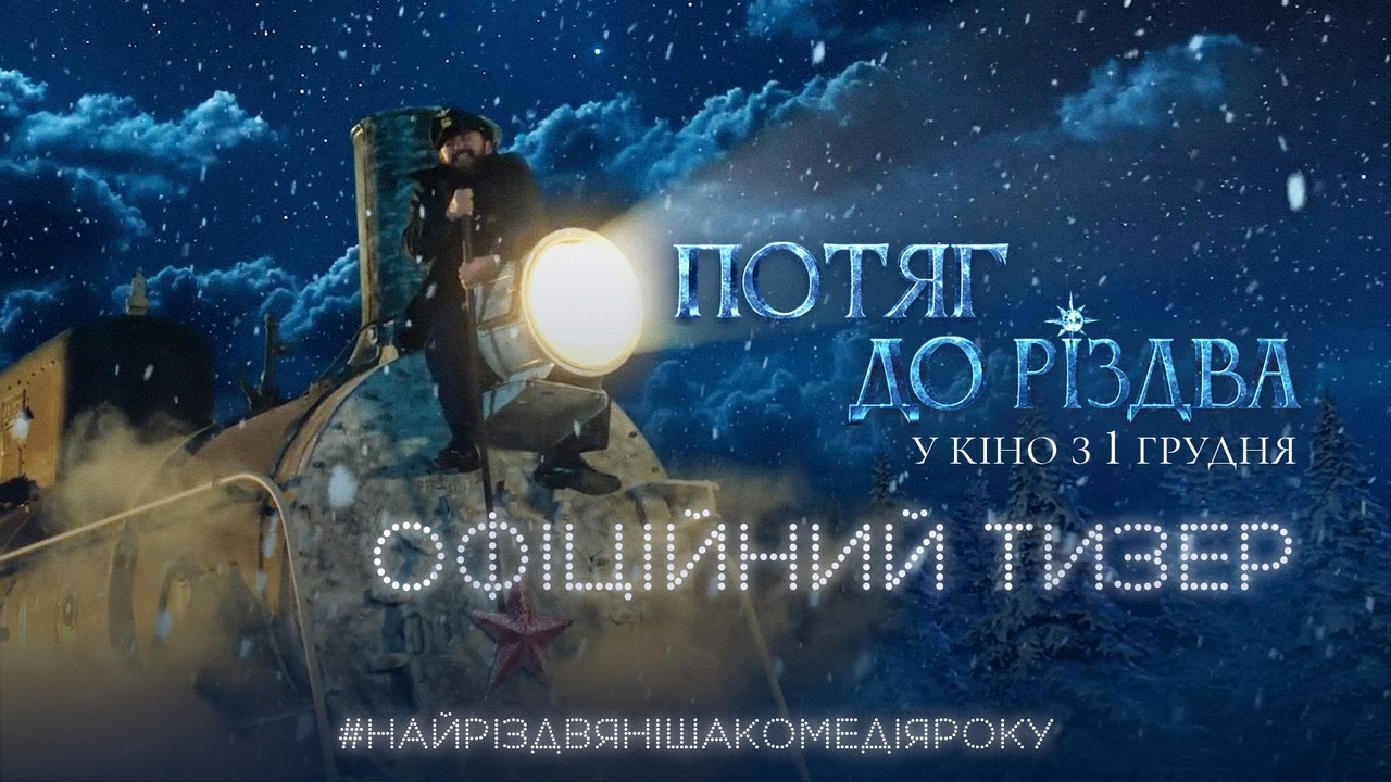 Потяг до Різдва
