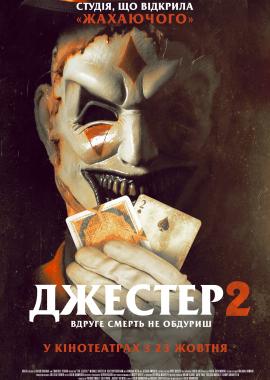 Джестер 2
